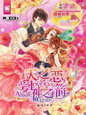 cover image of 天之恋,爱神之箭